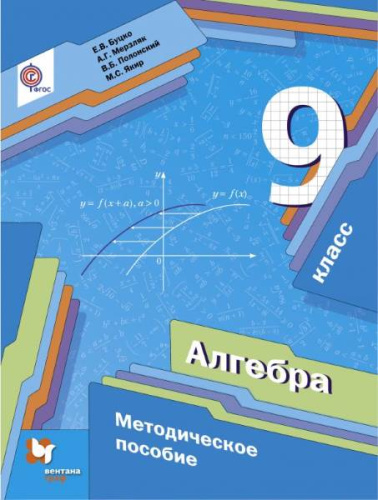 Буцко Е.В, Мерзляк А.Г, Полонский В.Б. Алгебра. 9 кл. Методическое пособие. - М.: Вентана-Граф, 2017. - 200 с. - (ФГОС). - мягк. обл.