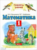 Башмаков М.И, Нефедова М.Г. Математика: 1 кл. Учебник: В 2-х ч. Часть 1. - М.: Астрель, 2011. - 125 с. - (Планета знаний). - интегр. обл.