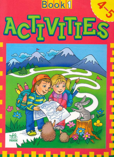 Книга с заданиями. Для детей 4-5 лет: Activities Book. - Харьков: Ранок, 2007. - 16 с. - ламинированная обложка