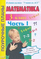 Попова И.А. Математика. 3 кл. Поурочные планы. В 2-х ч. Часть 1. УМК Петерсон Л.Г. - Волгоград: Учитель-АСТ, 2003. - 112 с. - мягк. обл.