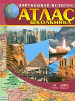 Атлас школьника. 5-11 кл. Зарубежная история с древнейших времен до начала XXI в. - М.: Дрофа; ДИК, 2008. - 128 с. - тверд. обл.