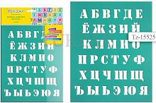 Русский алфавит. H- 22 мм. Трафарет пластиковый, мягкий, 200*250 мм. - "Tukzar"