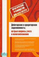Галлеев М.Ш. Дебиторская и кредиторская задолженность: острые вопросы учета и налогообложения. - М.: Вершина, 2006. - 184 с. - мягк. обл.