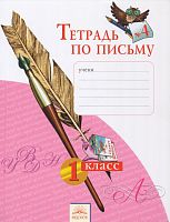 Нечаева Н.В, Булычева Н.К. Русский язык. 1 кл. Тетрадь по письму. В 4-х ч. Часть 4. - Самара: Федоров: Учебная литература, 2014. - 32 с. - (ФГОС). - мягк. обл.