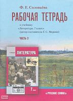Соловьёва Ф.Е. Рабочая тетрадь к учебнику «Литература. 7 кл» / Автор-сост. Г.С. Меркин. В 2-х ч. Часть 2. - М.: Русское слово - РС, 2013. - 72 с. - мягк. обл.