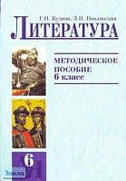Кудина Г.Н, Новлянская З.Н. Литература. 6 кл. Методическое пособие. - М.: Оникс, 2007. - 656 с. - мягк. обл.