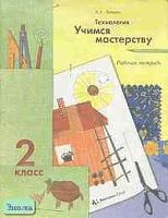 Лутцева Е.А. Технология. Учимся мастерству: Рабочая тетрадь к учебнику "Технология. Ступеньки к мастерству" для 2 кл. - М.: Вентана-Граф, 2002. - 48 с. - мягк. обл.