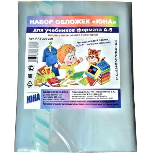 Обложки универсальные для учебника 226*430 мм, цветной ПВХ 200 мкм, упак. 5 шт, "Юна"
