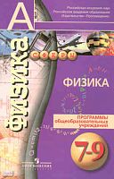 Белага В.В, Жумаев В.В, Ломаченков И.А, Панебратцев Ю.А. Физика. 7-9 кл. Программы. - М.: Просвещение, 2010. - 16 с. - (Академический школьный учебник; Сферы). - мягк. обл.