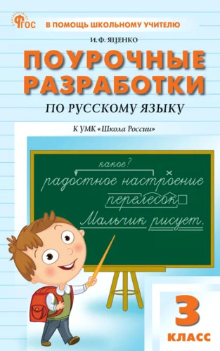 Яценко И.Ф. Русский язык. 3 кл. Поурочные разработки. УМК Канакина В.П. - М.: ВАКО, 2025. - 480 с. - (ФГОС. В помощь школьному учителю). - мягк. обл. фото 2