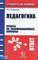 Назарьева В.А. Педагогика: Ответы на экзаменационные вопросы: Учебное пособие для вузов. - М.: Экзамен, 2006. - 224 с. - (Студенту на экзамен). - мягк. обл.