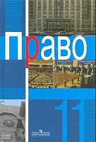 Матвеев А.И, Кудрявцев В.Н, Абросимова Е.Б. Право. 11 кл. Учебник. Профильный уровень / Ред. Л.Н. Боголюбова. - М.: Просвещение, 2008. - 288 с. - тверд. обл.