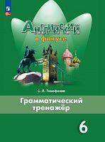 Тимофеева С.Л. Английский язык. 6 кл: Грамматический тренажер. - М.: Просвещение, 2024. - 120 с. - (Английский в фокусе. Новый ФГОС). - мягк. обл.