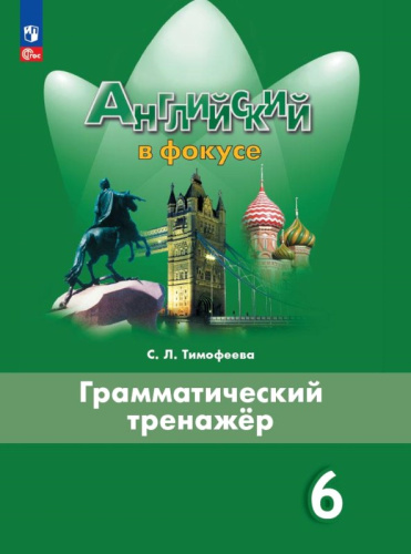 Тимофеева С.Л. Английский язык. 6 кл: Грамматический тренажер. - М.: Просвещение, 2024. - 120 с. - (Английский в фокусе. Новый ФГОС). - мягк. обл.