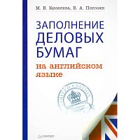 Киселева М.В, Погосян В.А. Заполнение деловых бумаг на английском языке. - СПб.: Питер, 2014. - 144 с. - мягк. обл.