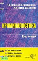 Кобцова Т.С, Кормушкина Н.В, Петров М.И, Янович Е.Ю. Криминалистика: Учебное пособие для вузов. - М.: Экзамен, 2005. - 352 с. - (Курс лекций). - мягк. обл.