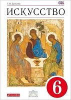Данилова Г.И. Искусство: Вечные образы искусства. Библия. 6 кл. учебник. - М.: Дрофа, 2014. - 240 с. - (ФГОС. Вертикаль). - интегр. обл.