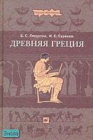 Ляпустин Б.С, Суриков И.Е. Древняя Греция: учебное пособие для вузов. - М.: Дрофа, 2007. - 528 с. - (Высшее образование). - тверд. обл.