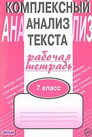 Малюшкин А.Б. Комплексный анализ текста. Рабочая тетрадь. 7 кл. - М.: Сфера ТЦ, 2021. - 96 с. - мягк. обл.