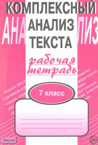 Малюшкин А.Б. Комплексный анализ текста. Рабочая тетрадь. 7 кл. - М.: Сфера ТЦ, 2021. - 96 с. - мягк. обл.