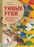 Цирулик Н.А, Проснякова Т.Н. Умные руки. 1 кл. Учебник. - Самара: Корпорация "Федоров": Учебная литература, 2003. - 80 с. - мягк. обл.