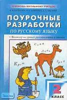 Скопина Е.В. Русский язык. 2 кл. Поурочные разработки. Фольклор на уроках русского языка и чтения. - М.: Вако, 2004. - 304 с. - мягк. обл.