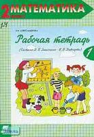 Александрова Э.И. Математика. 2 кл. Рабочая тетрадь. Система Д.Б. Эльконина - В.В. Давыдова. В 2-х частях. - М.: Вита-Пресс, 2002. - 48 с. + 64 с. - мягк. обл.