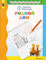 Новицкая М.Ю, Мартинкова Е.В. Родной дом. Учебное пособие для подгототовки детей к школе. - М.: Просвещение, 2001. - 96 с. - (Преемственность). - мягк. обл.
