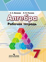 Минаева С.С, Рослова Л.О. Алгебра. 7 кл. Рабочая тетрадь. - М.: Просвещение, 2016. - 110 с. - (ФГОС). - мягк. обл.