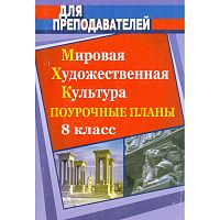 Галушкина Ю.Е. Мировая художественная культура. 8 кл: Поурочные планы. - Волгоград: Учитель, 2007. - 379 с. - мягк. обл.