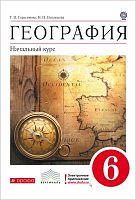 Герасимова Т.П, Неклюкова Н.П. География. Начальный курс. 6 кл. Учебник. - М.: Дрофа, 2016. - 160 с. - (ФГОС. вертикаль). - тверд. обл.
