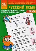 Литвинова Е.А. Русский язык. 1 кл. Сборник тренировочных заданий и проверочных вопросов. - М.: Интеллект-Центр, 2010. - 56 с. - мягк. обл.