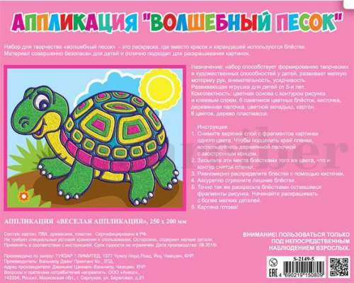 Черепашка: Аппликация из песка: для детей. - (Волшебный песок). - 200*250 мм. - "Schreiber" Черепашка: Аппликация из песка: для детей. - (Волшебный песок). - 200*250 мм. - "Schreiber"