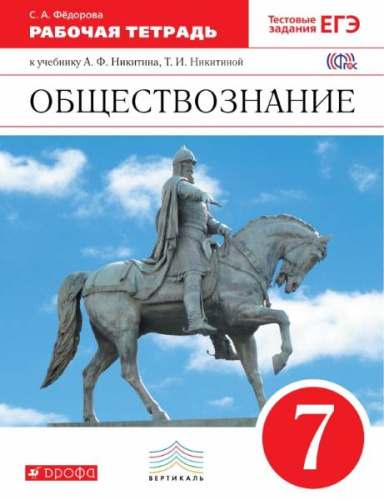 Федорова С.А. Обществознание. 7 кл. Рабочая тетрадь к учебнику А.Ф. Никитина, Т.И. Никитиной. - М.: Дрофа, 2016. - 96 с. - (Вертикаль. ФГОС). - мягк. обл.