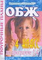 Горбунова Н.А. ОБЖ. 4 кл. Поурочные планы: программа 1-4 кл. - Волгоград: Учитель-АСТ, 2004. - 128 с. - мягк. обл.
