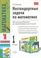 Быкова Т.П. Нестандартные задачи по математике: 1 кл. - М.: Экзамен, 2010. - 144 с. - (Учебно-методический комплект). - мягк. обл.
