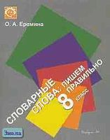 Еремина О.А. Словарные слова: пишем правильно. 8 кл. Рабочая тетрадь к учебнику "Русский язык" С.Г. Бархударова, С.Е. Крючкова, Л.Ю. Максимова. - М.: Вербум-М, 2005. - 63 с. - мягк. обл.