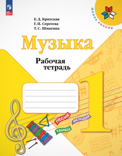 Критская Е.Д, Сергеева Г.П, Шмагина Т.С. Музыка. 1 кл. Рабочая тетрадь. - М.: Просвещение, 2023. - 40 с. - (ФГОС. Школа России). - мягк. обл.