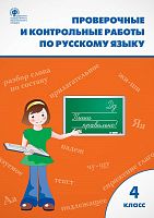 Максимова Т.Н. Проверочные и контрольные работы по русскому языку. 4 кл. - М.: Вако, 2020. - 96 с. - (ФГОС). - мягк. обл