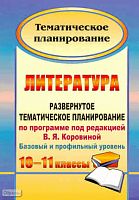 Литература. 10-11 кл. Развернутое тематическое планирование. УМК Коровина В.Я. Базовый и профильный уровни / Автор-сост. Г.В. Цветкова. - Волгоград: Учитель, 2011. - 118 с. - (Тематическое планирование). - мягк. обл.