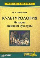 Моисеева Н.А. Культурология. История мировой культуры. - СПб.: Питер, 2007. - 256 с. - (Учебное пособие). - мягк. обл.