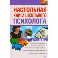 Новикова Л.М, Самойлова И.В. Настольная книга школьного психолога. 1-4 кл. - М.: Эксмо, 2009. - 384 с. - (Настольная книга учителя). - тверд. обл.