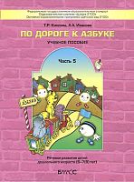 Кислова Т.Р, Иванова А.А. По дороге к Азбуке. Часть 5. Пособие по речевому развитию детей 6-7 лет. Логопедическая группа. - М.: Баласс, 2015. - 96 с. - (ФГОС; Образовательная система Школа 2100). - мягк. обл.