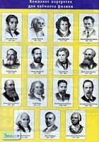 Комплект портретов для кабинета физики. - 15 портретов. - М.: Дрофа.