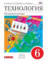 Кожина О.А, Кудакова Е.Н, Маркуцкая С.Э. Технология. Обслуживающий труд. 6 кл. Учебник. - М.: Дрофа, 2017. - 288 с. - (Вертикаль. ФГОС). - интегр. обл.