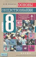 Никитин А.Ф. Основы обществознания. 8 кл. Поурочное и тематическое планирование. - М.: Дрофа, 2001. - 128 с. - мягк. обл.