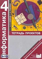 Семенов А.Л, Рудченко Т.А. Информатика: Тетрадь проектов для 4 кл. - М.: Просвещение: Ин-т новых технологий, 2005. - 32 с.: ил. - мягк. обл.