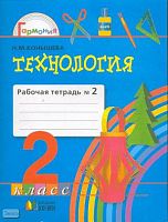 Конышева Н.М. Технология. 2 кл. Рабочая тетрадь. В 2-х ч. Часть 1. - Смоленск: Ассоциация XXI век, 2009. - 48 с. - (Гармония). - мягк. обл.