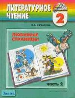 Кубасова О.В. Литературное чтение. Любимые страницы. 2 кл. Учебник. В 2-х ч. Ч. 2. - Смоленск: Ассоциация XXI век, 2009. - 192 с. - (Гармония). - тверд. обл.