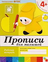 Денисова Д, Дорожин Ю. Прописи для малышей. Рабочая тетрадь для детей средней группы детского сада 4+. - М.: Мозаика-Синтез, 2018. - 16 с. - (ФГОС. Библиотека программы от рождения до школы). - мягк. обл.